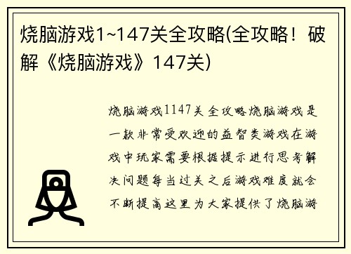 烧脑游戏1~147关全攻略(全攻略！破解《烧脑游戏》147关)