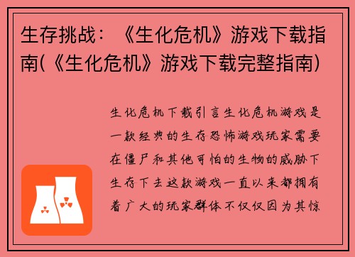 生存挑战：《生化危机》游戏下载指南(《生化危机》游戏下载完整指南)
