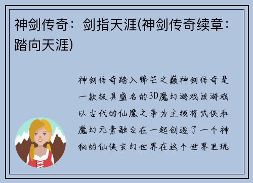 神剑传奇：剑指天涯(神剑传奇续章：踏向天涯)
