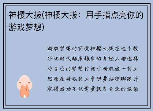神樱大拔(神樱大拔：用手指点亮你的游戏梦想)