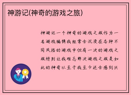 神游记(神奇的游戏之旅)