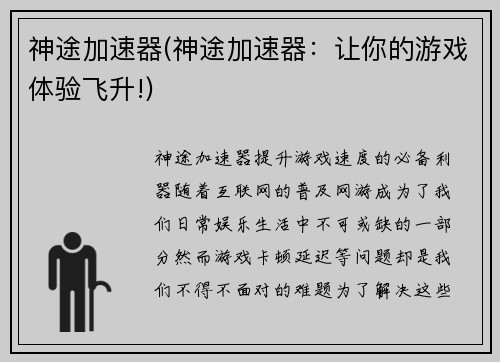 神途加速器(神途加速器：让你的游戏体验飞升!)