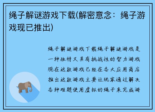 绳子解谜游戏下载(解密意念：绳子游戏现已推出)