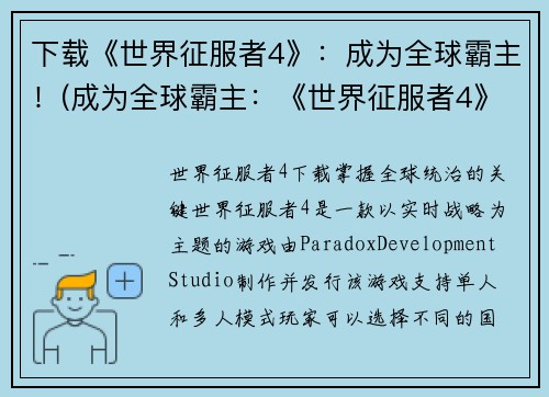 下载《世界征服者4》：成为全球霸主！(成为全球霸主：《世界征服者4》下载指南)