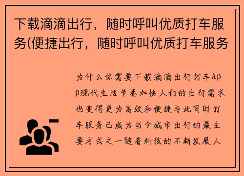 下载滴滴出行，随时呼叫优质打车服务(便捷出行，随时呼叫优质打车服务——滴滴出行)