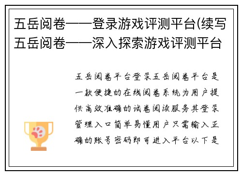 五岳阅卷——登录游戏评测平台(续写五岳阅卷——深入探索游戏评测平台)