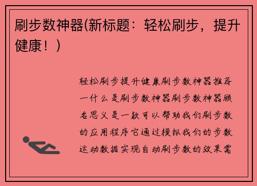 刷步数神器(新标题：轻松刷步，提升健康！)