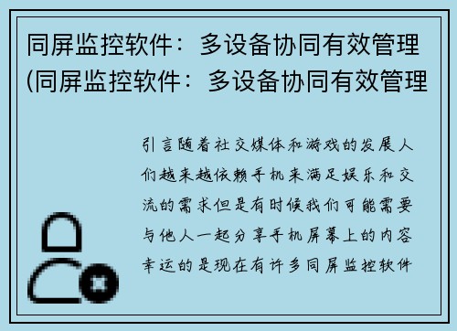 同屏监控软件：多设备协同有效管理(同屏监控软件：多设备协同有效管理进一步详解)