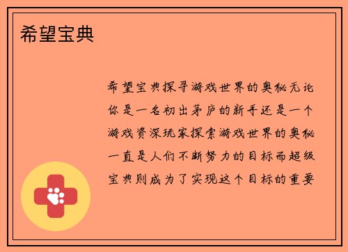 希望宝典