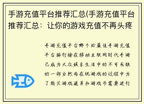 手游充值平台推荐汇总(手游充值平台推荐汇总：让你的游戏充值不再头疼！)