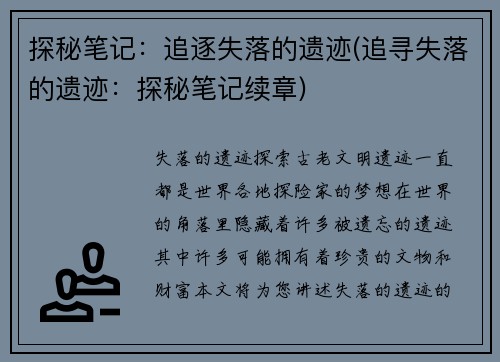 探秘笔记：追逐失落的遗迹(追寻失落的遗迹：探秘笔记续章)
