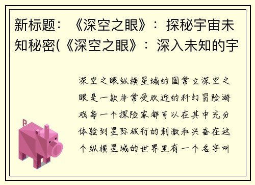 新标题：《深空之眼》：探秘宇宙未知秘密(《深空之眼》：深入未知的宇宙奥秘)