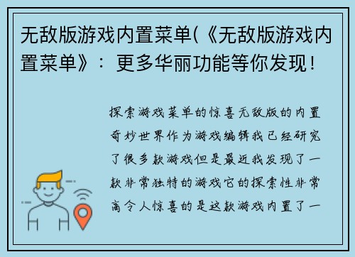 无敌版游戏内置菜单(《无敌版游戏内置菜单》：更多华丽功能等你发现！)