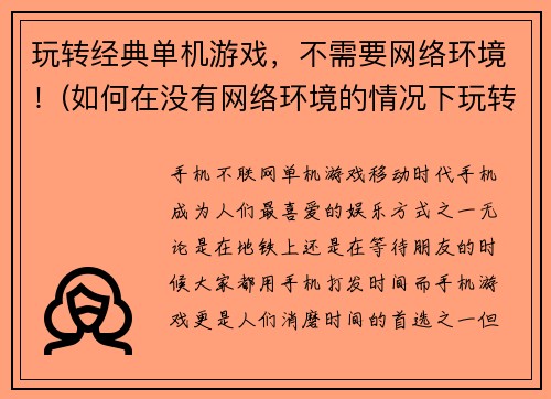 玩转经典单机游戏，不需要网络环境！(如何在没有网络环境的情况下玩转经典单机游戏？)