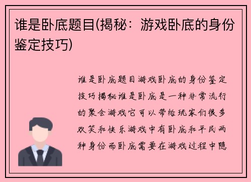 谁是卧底题目(揭秘：游戏卧底的身份鉴定技巧)