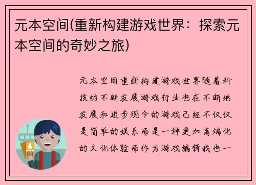 元本空间(重新构建游戏世界：探索元本空间的奇妙之旅)