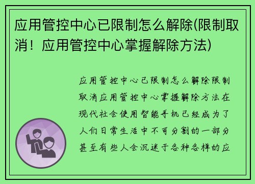 应用管控中心已限制怎么解除(限制取消！应用管控中心掌握解除方法)