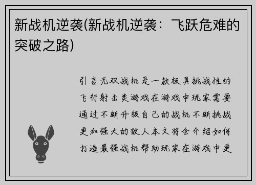新战机逆袭(新战机逆袭：飞跃危难的突破之路)