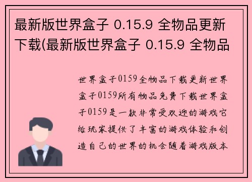 最新版世界盒子 0.15.9 全物品更新下载(最新版世界盒子 0.15.9 全物品更新下载现已可用)