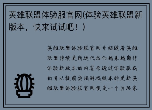 英雄联盟体验服官网(体验英雄联盟新版本，快来试试吧！)