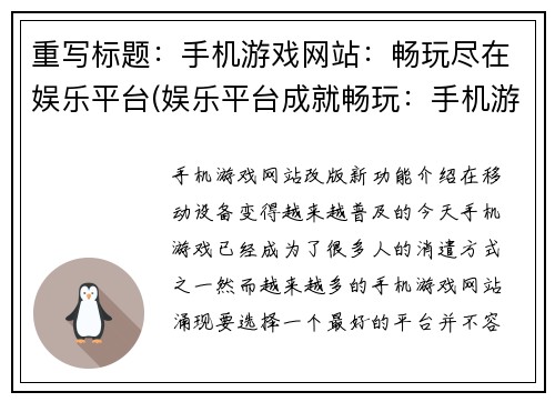 重写标题：手机游戏网站：畅玩尽在娱乐平台(娱乐平台成就畅玩：手机游戏网站续写)