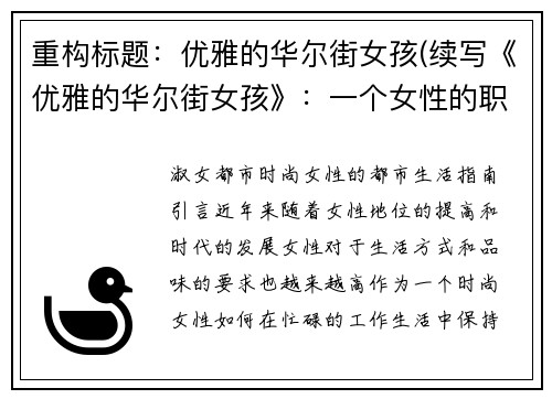 重构标题：优雅的华尔街女孩(续写《优雅的华尔街女孩》：一个女性的职场启示录)