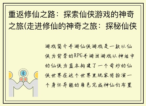 重返修仙之路：探索仙侠游戏的神奇之旅(走进修仙的神奇之旅：探秘仙侠游戏的再次开启)