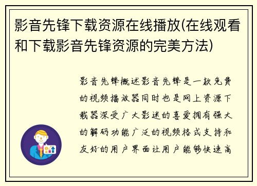 影音先锋下载资源在线播放(在线观看和下载影音先锋资源的完美方法)