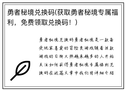 勇者秘境兑换码(获取勇者秘境专属福利，免费领取兑换码！)