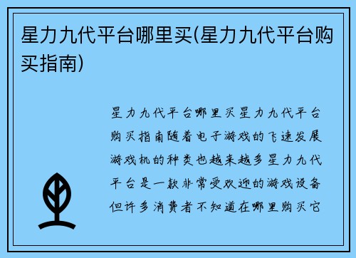 星力九代平台哪里买(星力九代平台购买指南)