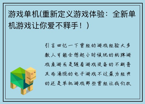 游戏单机(重新定义游戏体验：全新单机游戏让你爱不释手！)