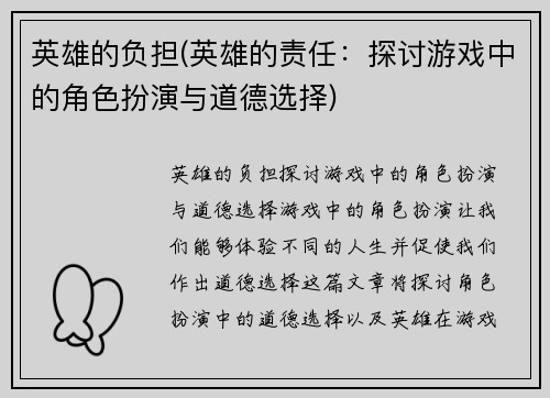 英雄的负担(英雄的责任：探讨游戏中的角色扮演与道德选择)