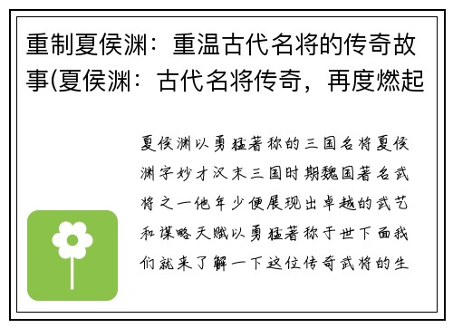 重制夏侯渊：重温古代名将的传奇故事(夏侯渊：古代名将传奇，再度燃起！)