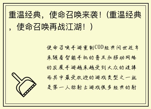 重温经典，使命召唤来袭！(重温经典，使命召唤再战江湖！)