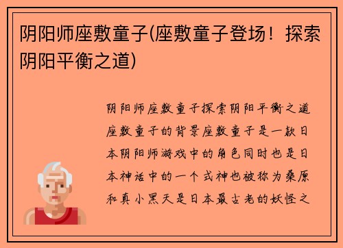 阴阳师座敷童子(座敷童子登场！探索阴阳平衡之道)