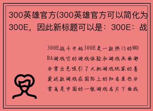 300英雄官方(300英雄官方可以简化为300E，因此新标题可以是：300E：战斗开始！)