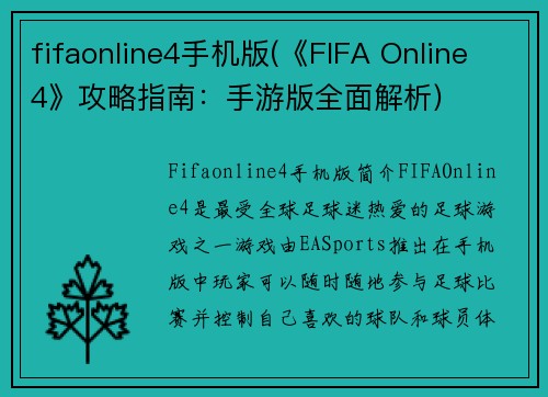 fifaonline4手机版(《FIFA Online 4》攻略指南：手游版全面解析)