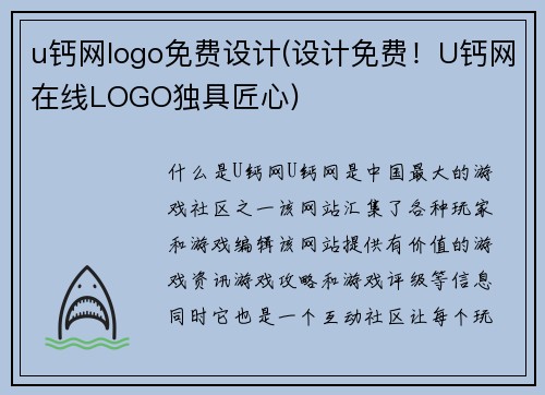 u钙网logo免费设计(设计免费！U钙网在线LOGO独具匠心)