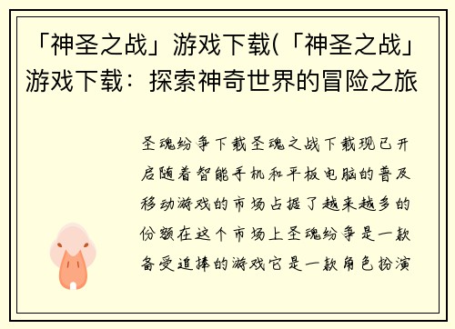 「神圣之战」游戏下载(「神圣之战」游戏下载：探索神奇世界的冒险之旅)