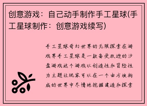 创意游戏：自己动手制作手工星球(手工星球制作：创意游戏续写)