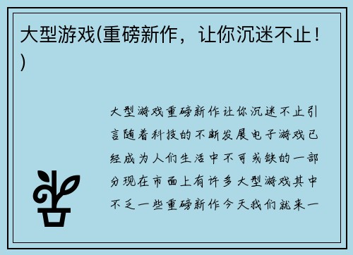 大型游戏(重磅新作，让你沉迷不止！)