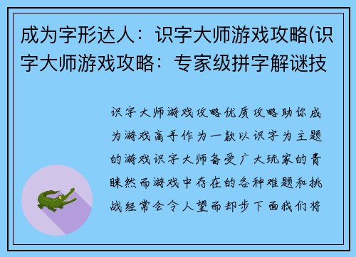 成为字形达人：识字大师游戏攻略(识字大师游戏攻略：专家级拼字解谜技巧)