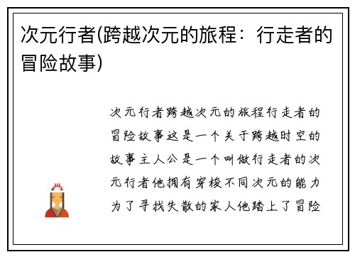 次元行者(跨越次元的旅程：行走者的冒险故事)