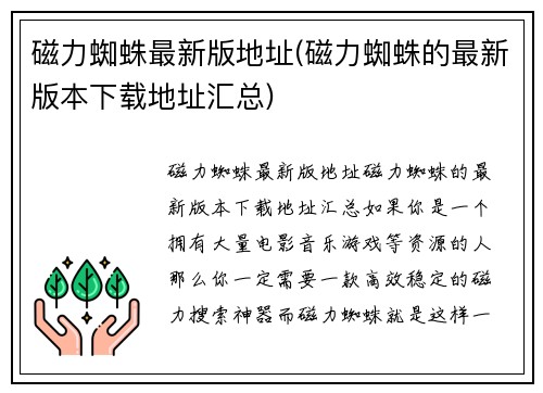 磁力蜘蛛最新版地址(磁力蜘蛛的最新版本下载地址汇总)