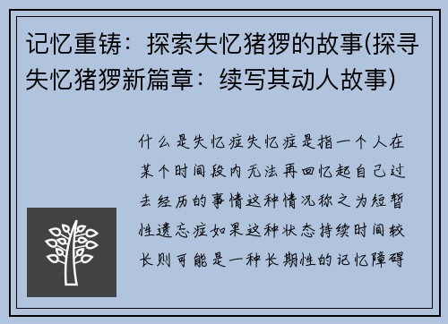 记忆重铸：探索失忆猪猡的故事(探寻失忆猪猡新篇章：续写其动人故事)