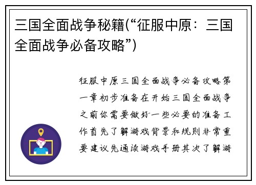 三国全面战争秘籍(“征服中原：三国全面战争必备攻略”)
