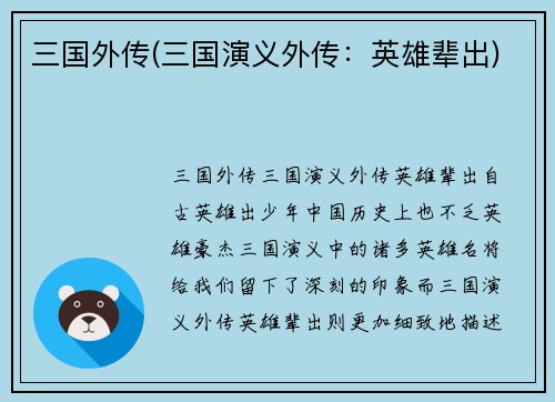 三国外传(三国演义外传：英雄辈出)
