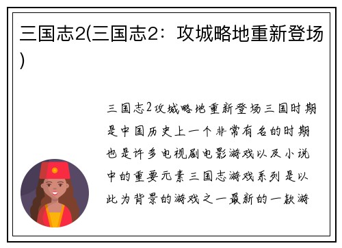 三国志2(三国志2：攻城略地重新登场)