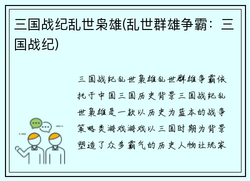 三国战纪乱世枭雄(乱世群雄争霸：三国战纪)