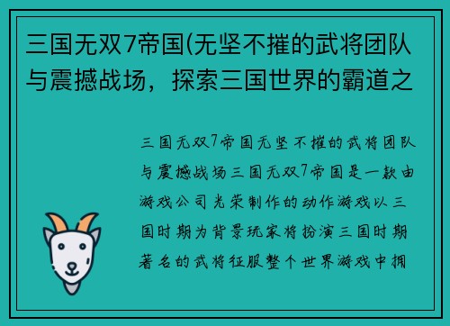 三国无双7帝国(无坚不摧的武将团队与震撼战场，探索三国世界的霸道之旅——三国7帝国)